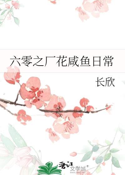 六零之厂花咸鱼日常晋江