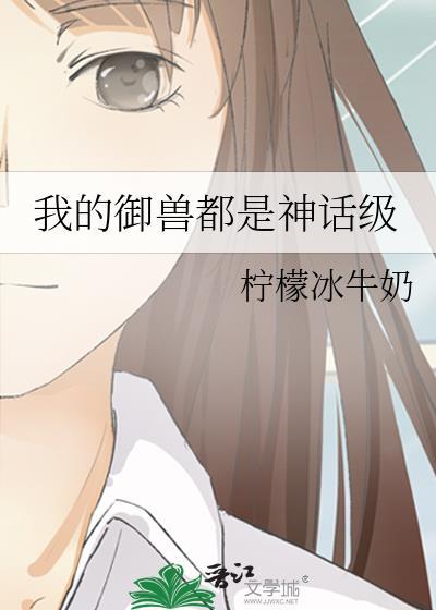 我的御兽都是神话级爽文