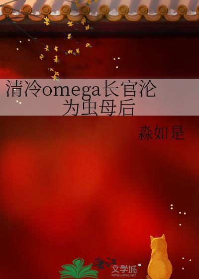 清冷长官沦为虫母之后免费阅读全文