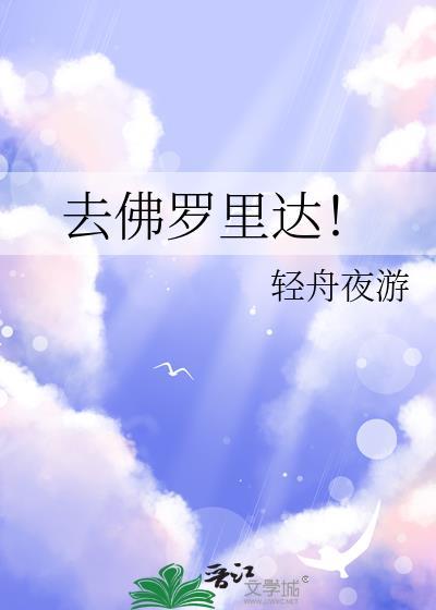 去佛罗里达!布鲁布布