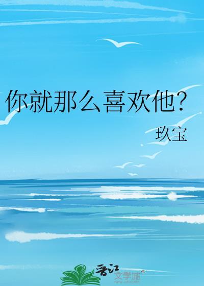 就那么喜欢你txt提取码