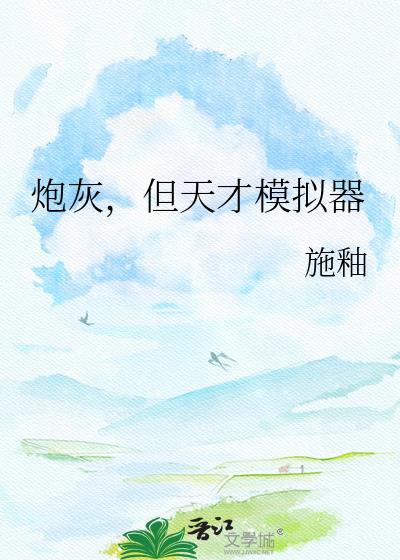 但天才模拟器txt百度