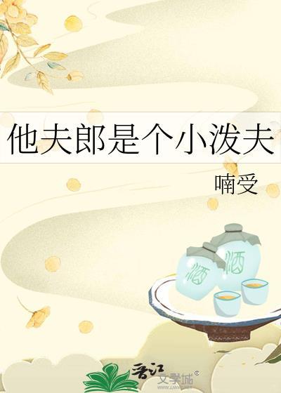 他夫郎是个泼妇百度