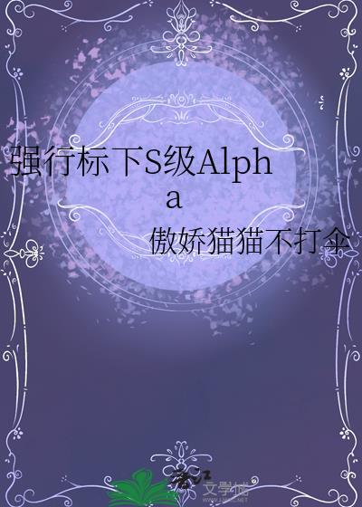 双alpha强行标记