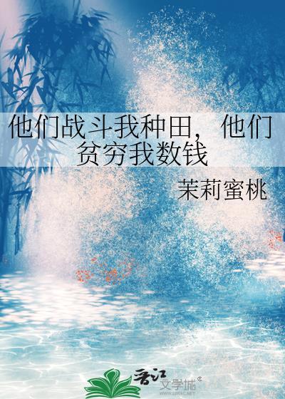 他们贫穷我数钱茉莉蜜桃