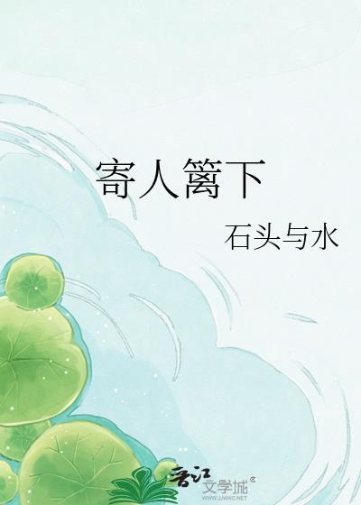 寄人篱下苏婉