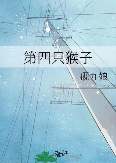 四只猴子的排行榜