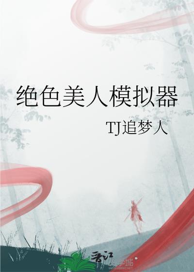 绝世美人模拟器全文阅读