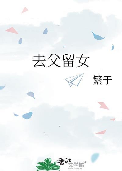 去父留女繁于全文免费阅读