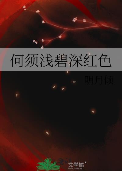 何须浅碧深红色几对cp