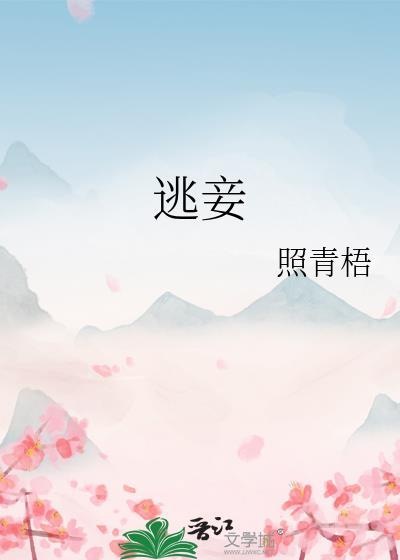 逃妾照青梧全文阅读