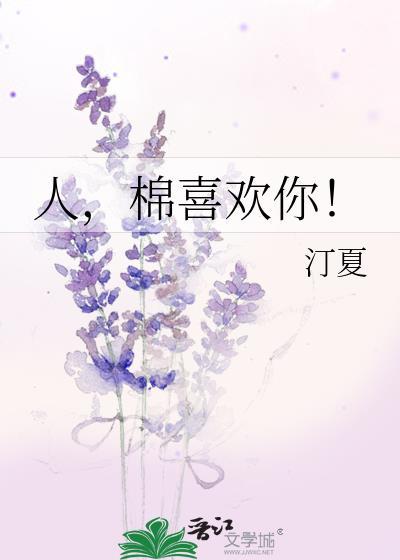 人棉喜欢你番外txt
