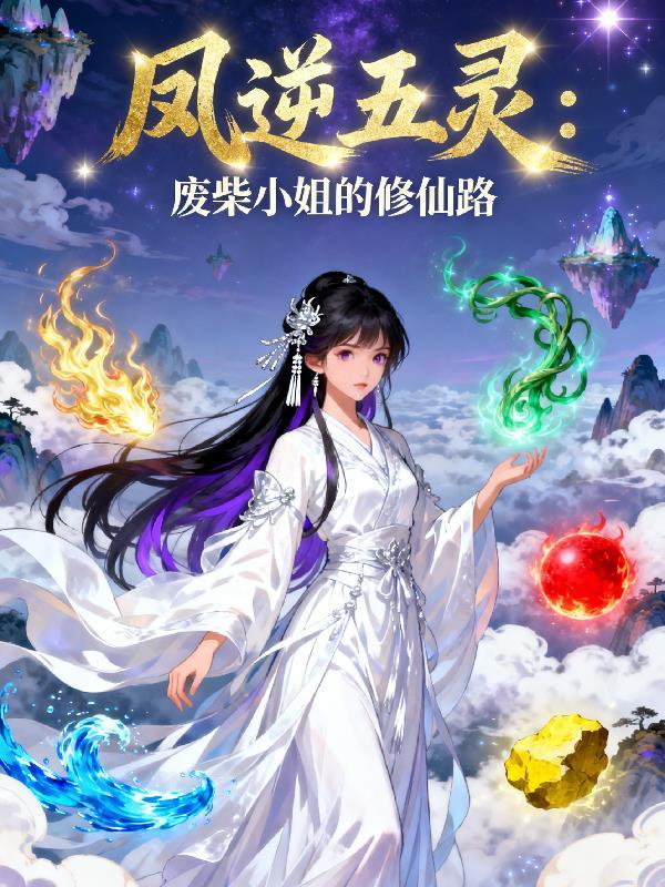 废柴小姐凤凰