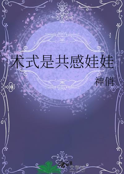 术式是共感娃娃全文免费阅读