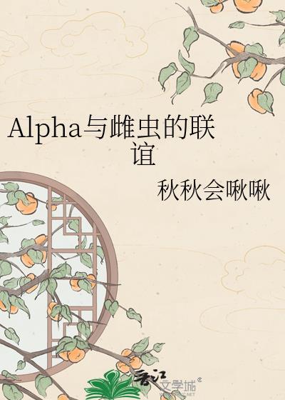 雌虫与Alpha
