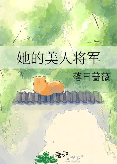 他的女将军
