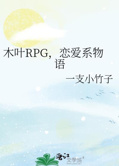 木叶rpg恋爱系物语一支小竹子
