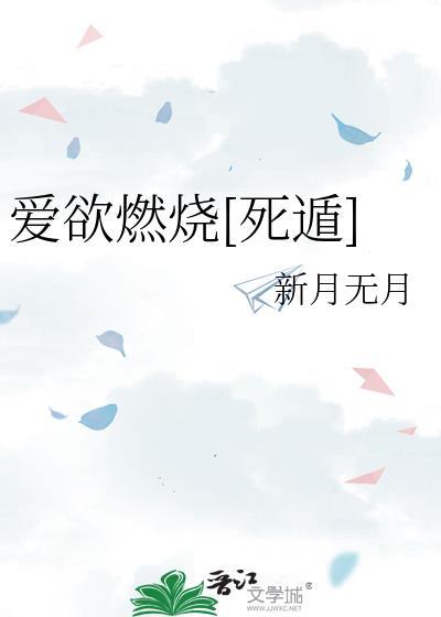 爱欲燃烧讲的是什么