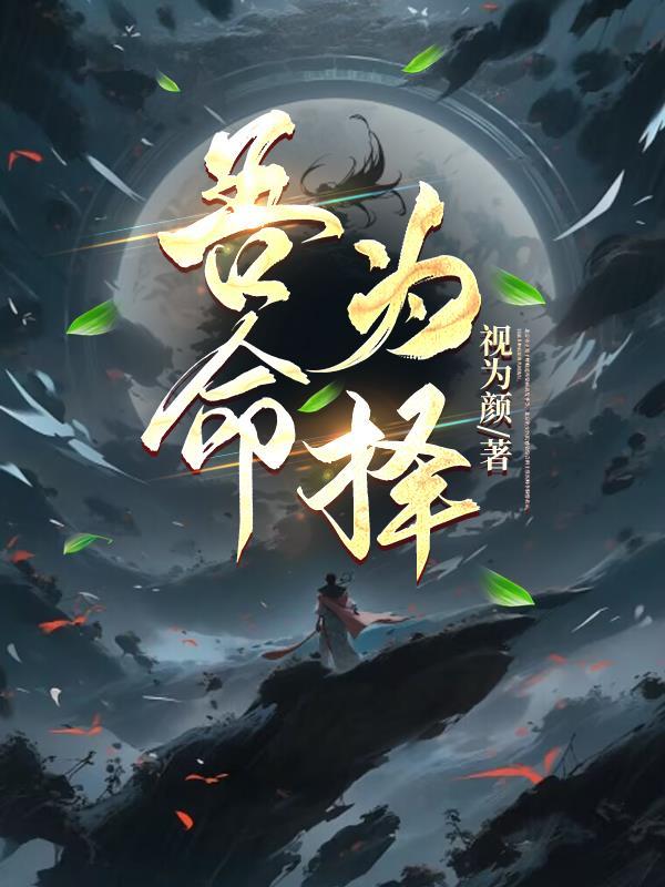 吾命为神全本免费阅读最新章节