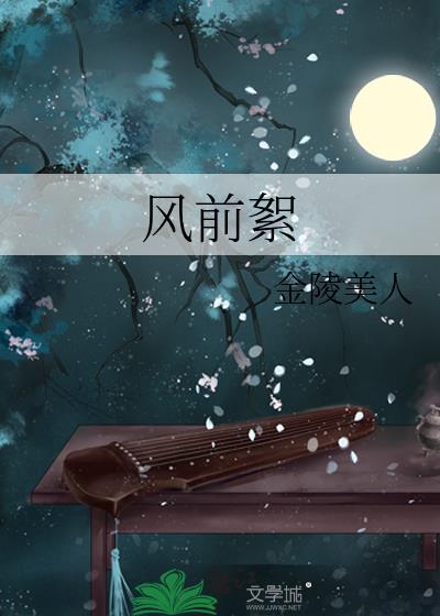 风前絮金陵美人txt百度
