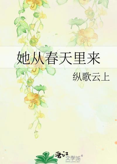 她从春天里来gl百度
