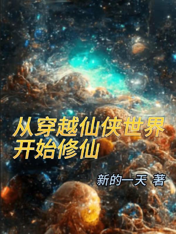从仙侠世界回来起点中文网
