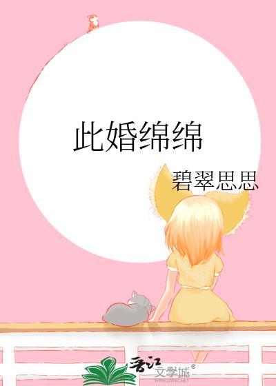 此婚绵绵全文