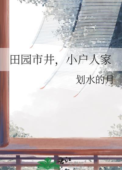 田园市井小户人家