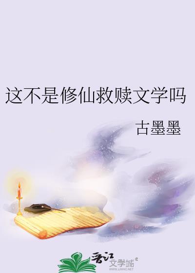 这不是修仙就是文学吗顾墨墨免费阅