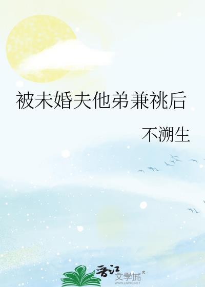 被未婚夫的哥哥秦淮