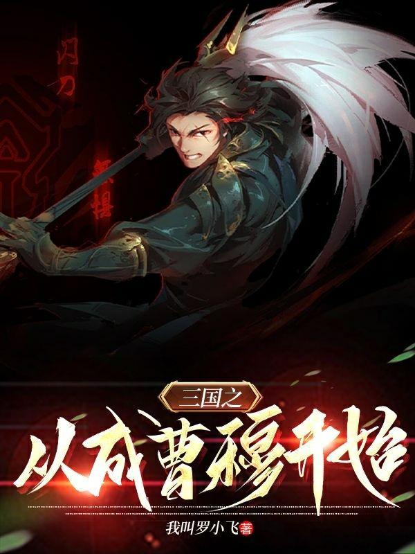 穿越三国之开局成为曹操的系统