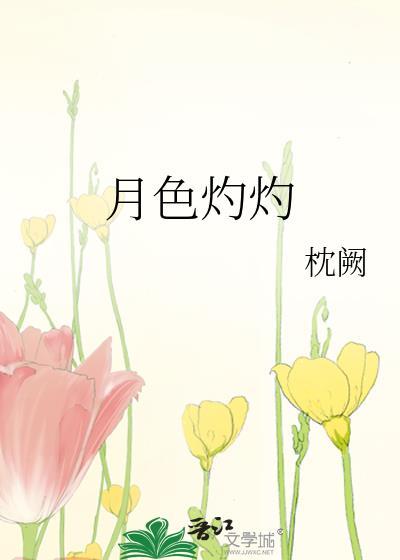 灼灼月光