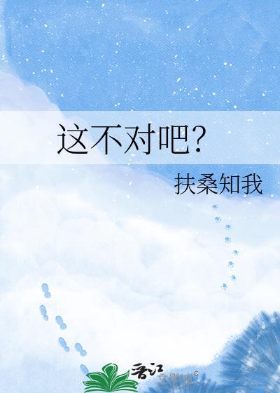 这不对吧扶桑知我TXT