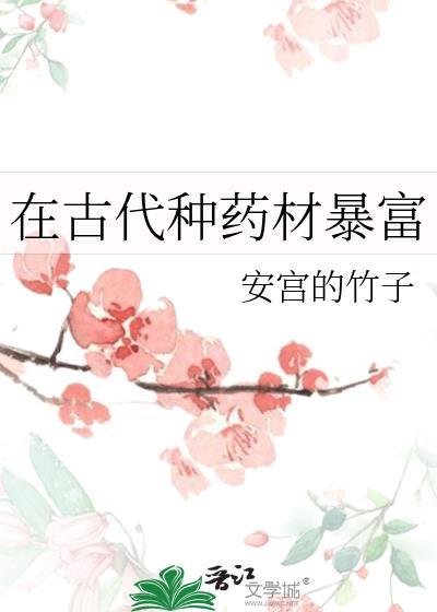 在古代种药材暴富安宫