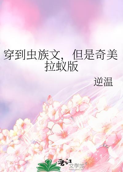 穿到虫族文但是奇美拉蚂蚁的