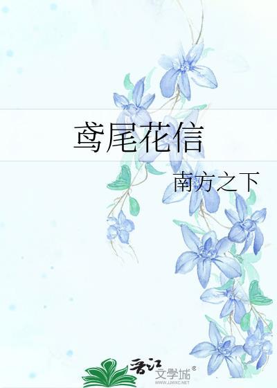 鸢尾花信by南方之下