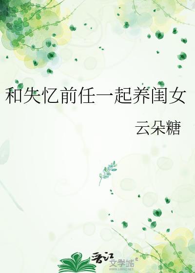 失忆前任一起养闺女番外免费阅读