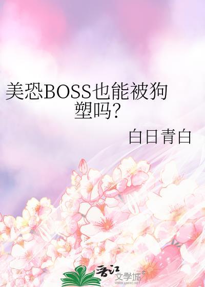 美恐boss也能被最新章节更新