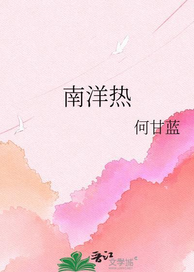南洋热热