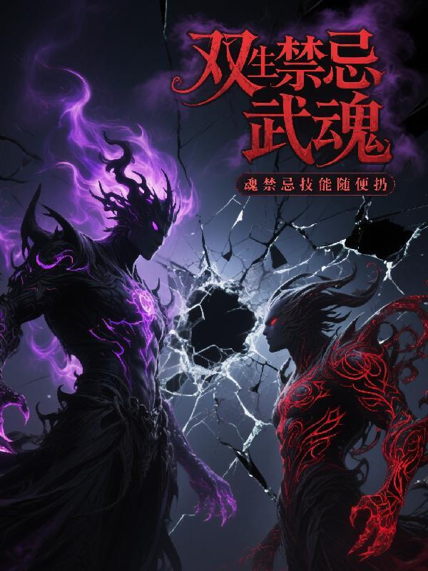 双生禁忌祖魂境界划分