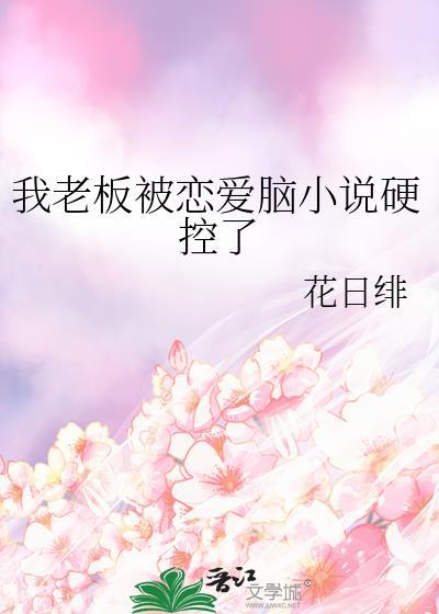 我被老板撩到了在哪里看