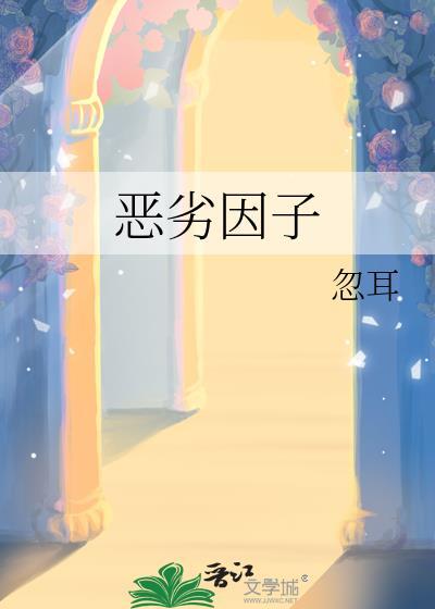 恶劣因子txt晓暴