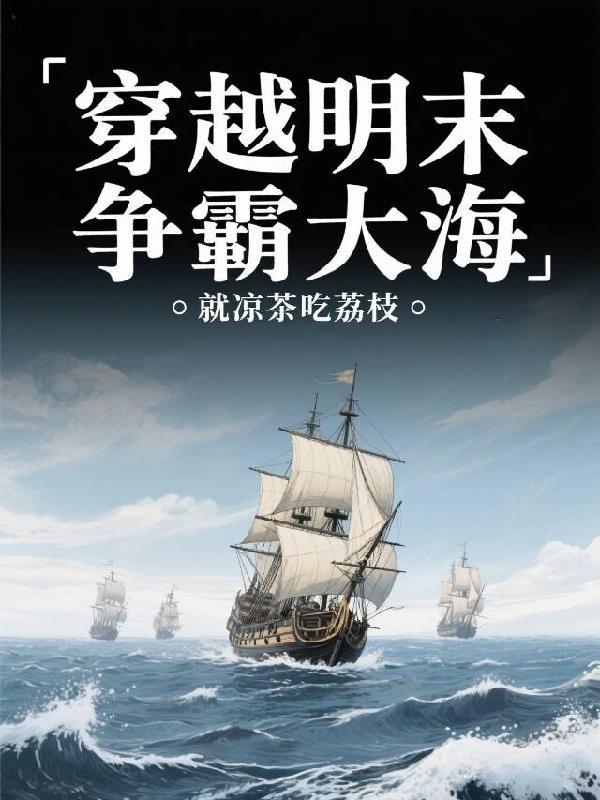 明末穿越争霸军事