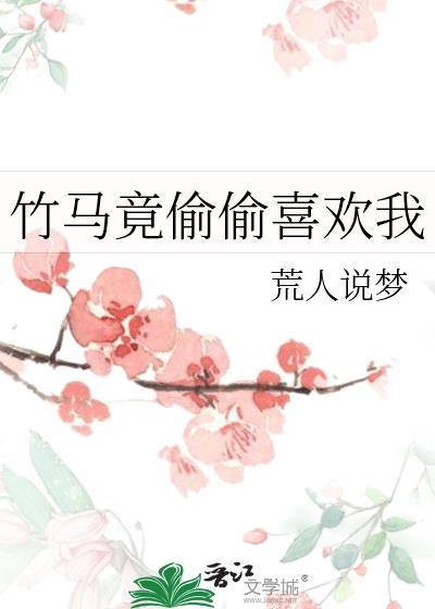 竹马竟偷偷喜欢我 作者·荒人说梦