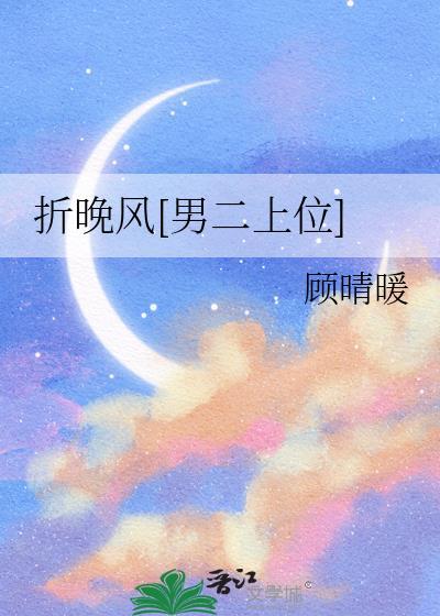折晚风 笔趣阁全文