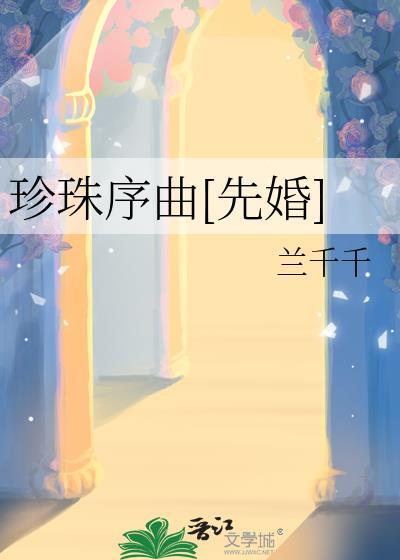 珍珠队