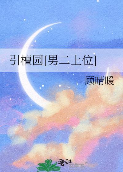 引檀园男二上位