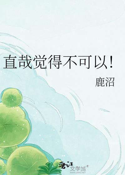 直哉觉得不可以作者鹿沼