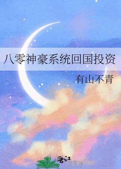 神豪但八零年代