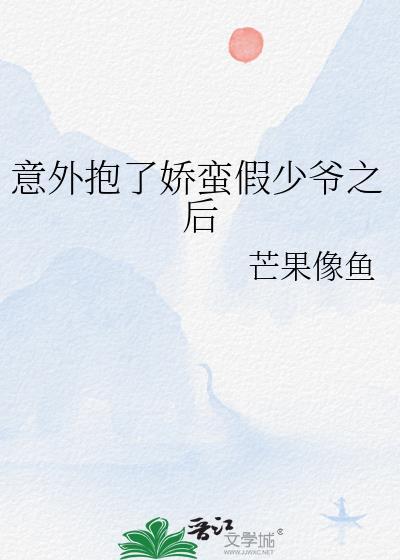 意外抱了娇蛮假少爷后txt